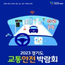 [올마이스] 2023 경기도 교통안전박람회 이미지