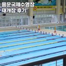 용운국제수영장 | [리뷰] 용운국제수영장(재개장) 후기(26.3.30.)