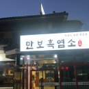 양주백석 흑염소맛집 몸보신음식 만보흑염소양주백석점