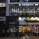새솔동 샤브샤브 맛집: 등촌샤브칼국수