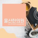 삼성당한의원 이미지