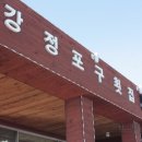 강정포구횟집 이미지