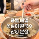 풍물옹심이 메밀칼국수 | [맛집/후기] 안양 인덕원 풍물 메밀 옹심이 칼국수 맛집 추천 내돈내산 후기