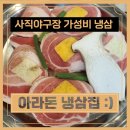 종합운동장로L | [사직야구장맛집_아라돈 냉삼집]급랭 삼겹살부터 항정살까지! 사직동고깃집의 가성비 강자!