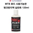 허치슨 자전거 펑크방지액 프로텍트에어 맥스 120ml 이미지