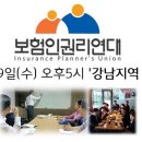 4월19일(수) 5시 '강남지역 보험인 권익 교육 및 모임' 이미지