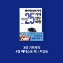 [엔터취업/추천도서] '엔터테인먼트사의 25가지 업무...기획제작&아티스트 매니지먼트' 필수내용 정리/후기