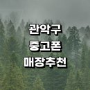 GS25 관악푸르지오 | 서울 관악구 근처 중고폰 판매 정보 매입 전문매장 추천 핸드폰 가격 보험 후기 아이폰 갤럭시 알뜰폰...