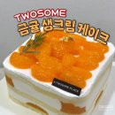 투썸플레이스 금귤 생크림 케이크 투썸하트 홀케이크 예약(우주패스 할인)