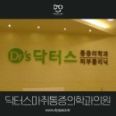 닥터스마취통증의학과의원 이미지