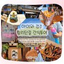 조곡동행정복지센터 공중화장실 | 아이와 경주 황리단길 간식투어｜대게닭강정·브뤼셀프라이·황남우엉김밥·황금십원빵·캐리커쳐
