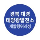 대경2태양광발전소 이미지