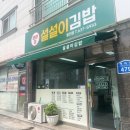 설설이김밥 이미지