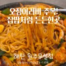 만대공원 화장실 | 원주 무실동맛집 해탄 직화돌판오징어볶음 후기