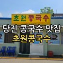 당진 면천 초원콩국수 내돈내산후기 (주말 웨이팅 시간)