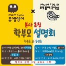 뮤엠영어한솔수학학원 | [정읍상동동신초] 2028 교육개편, 정읍 문해력이 답이다! 뮤엠영어X폴리오국어논술 본사 초청 합동 설명회