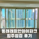 하우경로당 | 동래아 사전점검✅하자체크업체 후기