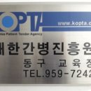 대한간병진흥원