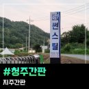 청주간판 지주&amp;고무 스카시 시공후기(썬스틸)