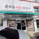 충무동비빔칼국수 | 무거동맛집 달걀 지단만 보고 간 충무동비빔칼국수 후기(가격 변경)