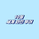 세계로투어 - 마포구 잔다리로 48 | 세계로투어