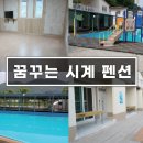 꿈꾸는시계펜션 이미지