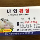 나연회식당 - 7650 | 나연회식당