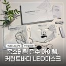 홈스테틱 필수 템! 커런트바디 LED 마스크 내돈내산 실사용 솔직 후기! +위시 템 카일루멘 LED 마스크