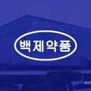 백제약품 이미지