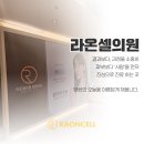 라온셀의원 이미지