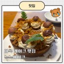 리브잇투미케이크 | 마곡 케이크 맛집 추천, 늨늨베이크 보늬밤 바스크 치즈케이크 내돈내산 후기