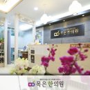 목은한의원 이미지