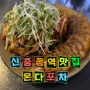 중동로254번길 | 신중동역포차맛집 | 야구와 축구에 진심인 분들, 온다포차에는 대형스크린이 있습니다
