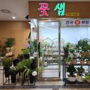 꽃샘화원