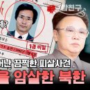 블라디보스토크에서 끔찍하게 살해된 한국의 외교관... 손도끼와 독극물을 사용한 북한 공작원의 짓이었다고?😡 | 613회#이만갑 이미지