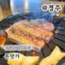 돈맛가 | 경주 고기 맛집 돈맛가 후기