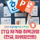 ITQ자격증(야간) 이미지
