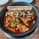 백궁 | 완주 봉동 닭도리탕 현지인 맛집 백궁가든