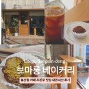 브라보베이커리 | 대구 브마롱 베이커리, 봉산동 카페 두쫀쿠 맛집 내돈내산 후기