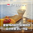 2091 | 로얄캐리비안 크루즈 여행 오베이션호 커넥팅 오션뷰 발코니 객실 후기