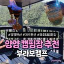 양양 가볼만한곳 추천! 계곡 바다 불멍까지 가능한 하조대 펜션 부라보캠프 후기
