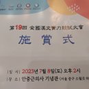 이준건 공로상 시상식(안중근기념관 2023.7.8)대한한자교육연구회 대한검정회 주최 고력대학교 주관 이미지