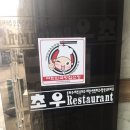 초우레스토랑 | 광천역 맛집 : 초우레스토랑 돈까스 후기 및 추천 /홍성 맛집 / 광천 맛집