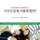 시지각 문제, 어떻게 할까?(학습과 행동에 나쁜 영향을 주는)- Lisa A. Kurtz 이미지