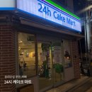[잠실/송리단길] 무인 디저트 카페 &#34; 24시 케이크 마트 &#34; 급하게 생일 케이크 산 내돈내산 찐 후기🍰❤️
