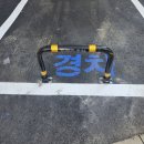 구로-공단-구로-636 | 지정주차용 접이식 볼라드 설치 주차장 코너보호대 설치 불법주정차 금지탄력봉 설치