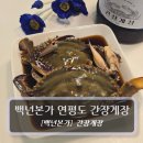 연평도 | 백년본가 연평도 암꽃게 간장게장 후기