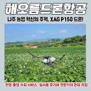 금강공업사 | 나주 XAG P150 실사용 후기 – 농업 드론 현장 출장 수리 시스템 도입으로 생산성 40% 이상 증대한 나주...