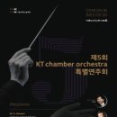 [5/16]kt chamber orchestra 특별연주회 이미지