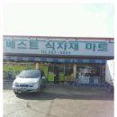 직산식자재마트 이미지
